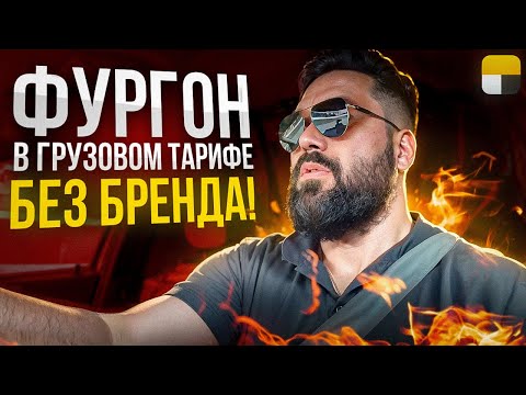 Видео: ЛАРГУС ФУРГОН В ГРУЗОВОМ ТАРИФЕ БЕЗ БРЕНДА