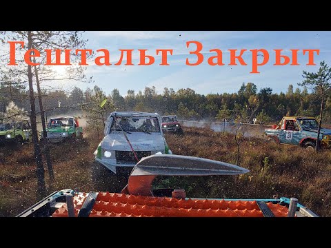 Видео: [1] Гештальт Закрыт. ФИНАЛ Чемпионата.