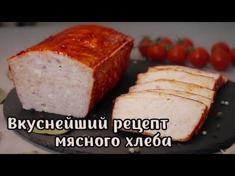 Видео: Мясной хлеб - вкусная домашняя колбаса.