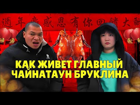 Видео: Как живет главный чайнатаун Бруклина Сансет-Парк