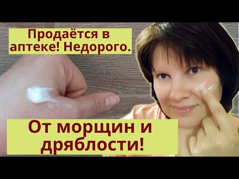Видео: Продается в аптеке: от морщин и от дряблости кожи! Недорого для омоложения кожи лица.