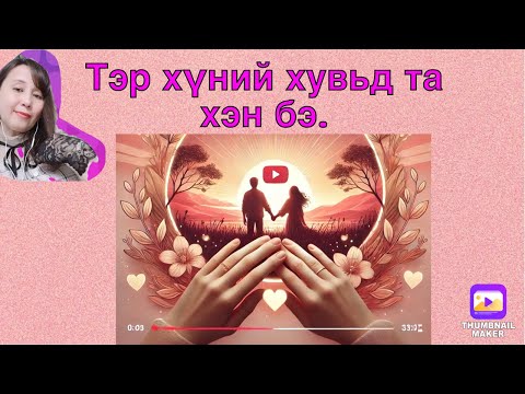 Видео: Тэр хүний хувьд та хэн бэ. Хайр сэтгэлийн харилцаанд .