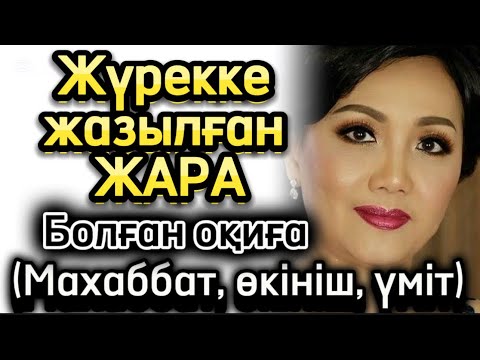 Видео: Жүрекке жазылған жара махаббат өкініш үміт әсерлі оқиға болған оқиға жаңа әңгіме.