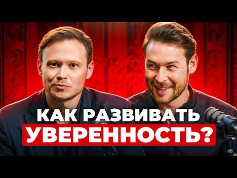 Видео: Как мыслит и действует харизматичный человек? Формула правильной речи и первые шаги к уверенности!