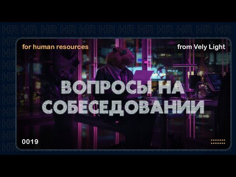 Видео: Обязательные вопросы на собеседовании