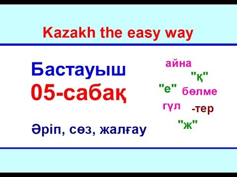 Видео: 05-сабақ. Әріп, сөз, жалғау