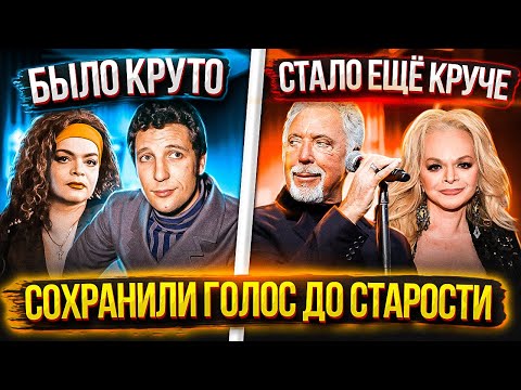 Видео: В СТАРОСТИ они ПОЮТ даже КРУЧЕ чем в МОЛОДОСТИ! ТОП вокалистов круто поющих в ПОЖИЛОМ ВОЗРАСТЕ!