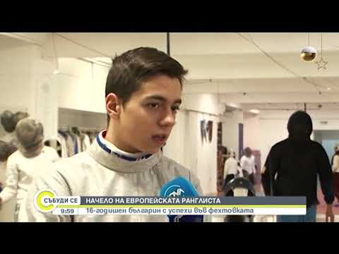 Видео: 16-годишен българин с успехи във фехтовката