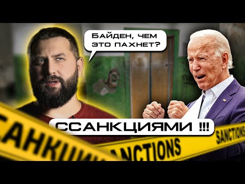 Видео: Почему санкции (не) работают?