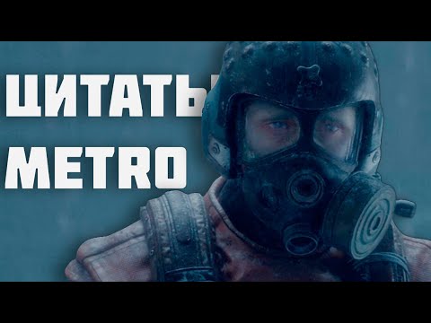 Видео: Все цитаты METRO 2033 [METRO 2033 REDUX; METRO LAST LIGHT REDUX; METRO EXODUS]