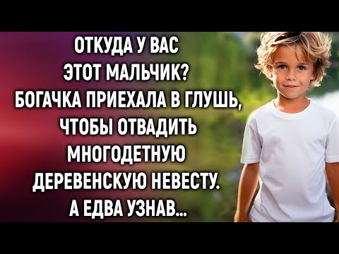 Видео: Богачка приехала в глушь, чтобы отвадить деревенскую невесту. А едва узнав…