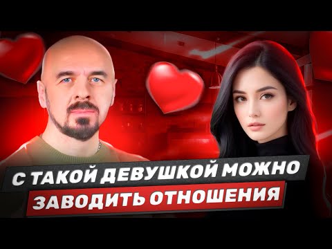Видео: Что делает девушку ДОСТОЙНОЙ для отношений? Принцип ОБЪЕКТИВНОЙ пользы