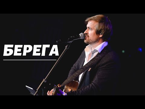 Видео: БЕРЕГА - Алексей Петрухин и группа "ГУБЕРНИЯ"