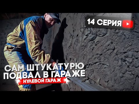 Видео: Сам штукатурю подвал в гараже. Нулевой гараж. Покровск.  I  14 серия