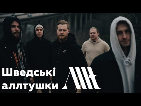 Видео: Хто такі Allt?