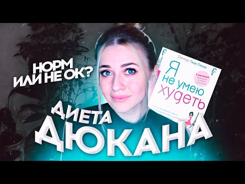Видео: ДИЕТА ДЮКАНА МОЙ ОПЫТ -8 кг за месяц ПЛЮСЫ И МИНУСЫ