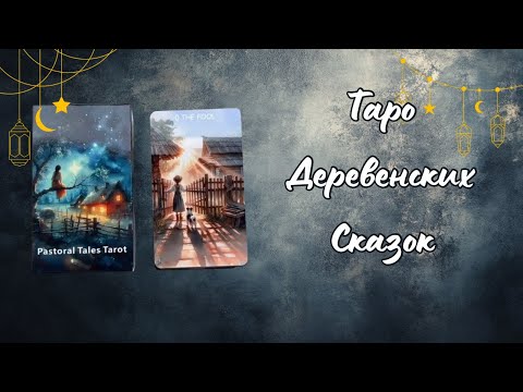 Видео: Таро Деревенских Сказок распаковка, обзор, диагностика #таро #распаковка #коллекциятаро #гадание 