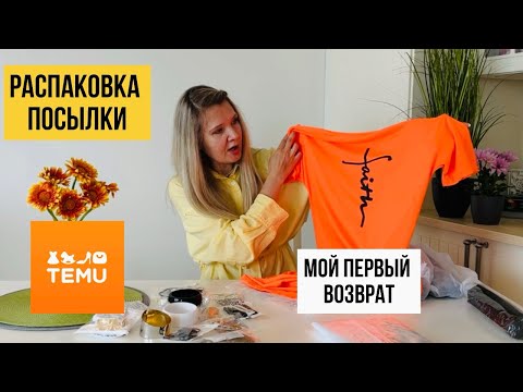Видео: Посылка с TEMU|Обувь для смелых и мой первый возврат