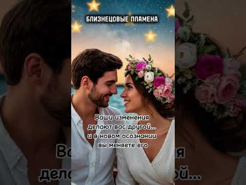 Видео: Ваши изменения делают вас другой…и в новом осознании вы меняете его#близнецовыедуши#близнецовоепламя