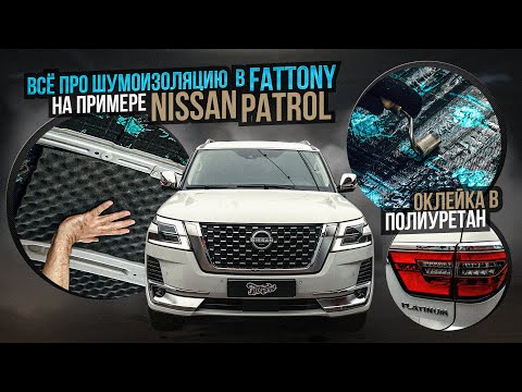 Видео: Все о комплексной шумоизоляции в Fat Tony: работаем с Nissan Patrol