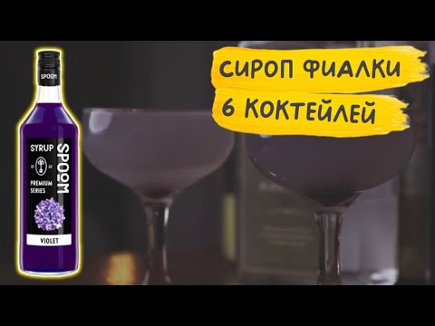 Видео: Как использовать сироп фиалки ☝🏻