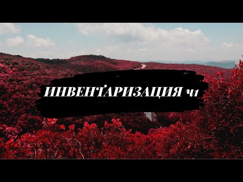 Видео: ИНВЕНТАРИЗАЦИЯ КОСМЕТИКИ ЧАСТЬ 1