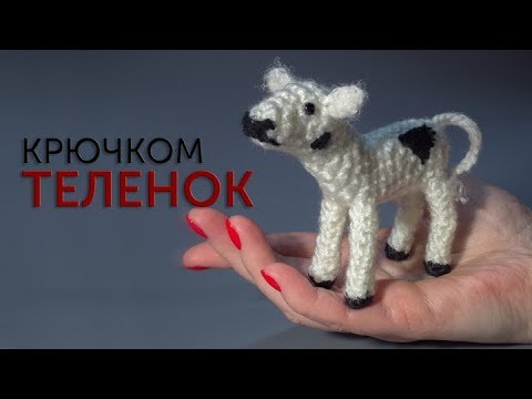 Видео: Мастер-класс по вязанию теленка крючком.