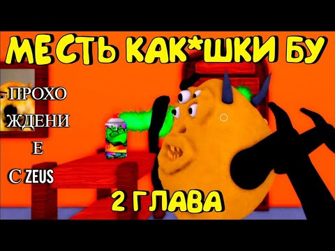 Видео: ПРОХОЖДЕНИЕ МЕСТИ БУ 2 ГЛАВЫ ВМЕСТИ С ZEUS