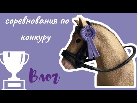 Видео: Влог с соревнований по конкуру/ соревнования по конкуру // лошади шляйх лошади schleich //