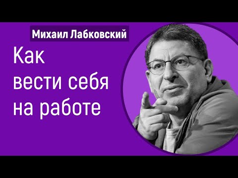 Видео: Как вести себя на работе Лабковский Михаил Как поставить себя в коллективе