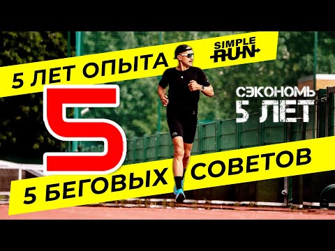 Видео: Как нужно начинать бегать: 5 советов за 5 лет опыта Simple Run. День рождения канала! 🎉