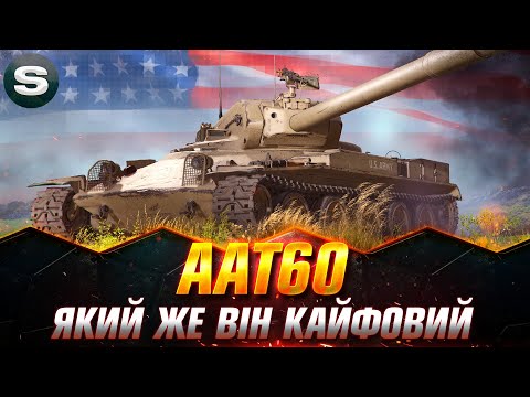 Видео: AAT60 | НОВИЙ УЛЮБЛЕНЕЦЬ | ТРИ ПОЗНАЧКИ НА ТАНКУ З СЕЙФІВ #wotua #Sh0kerix