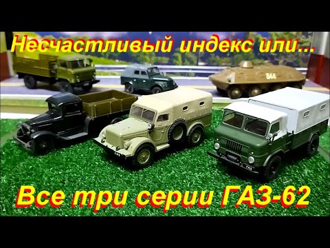 Видео: Несчастливый индекс  или три серии ГАЗ-62.