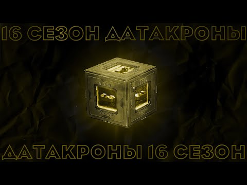 Видео: Разбор 16 сезона датакронов (с примерами) - SWGOH