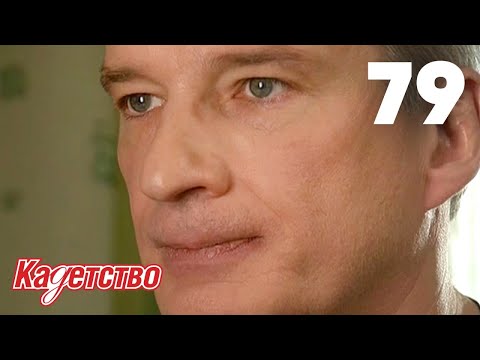 Видео: Кадетство | Сезон 2 | Серия 79