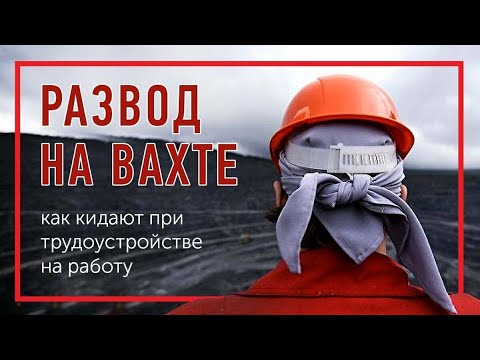 Видео: Как чаще всего кидают на вахте