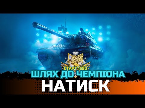 Видео: НАТИСК - ШЛЯХ ДО ЧЕМПІОНА / СТРІМ 2 - 1550 очки СТАРТ #wot_ua