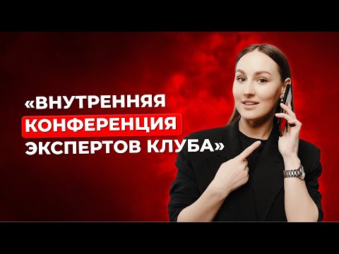 Видео: Конференция Клуба