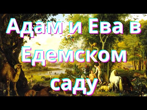 Видео: Адам и Ева в Едемском саду - Как Всё Начиналось (#9)