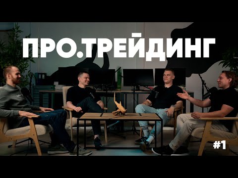 Видео: Про.Трейдинг | Крипта и Московская биржа, Тяжелые периоды и Начинающие трейдеры