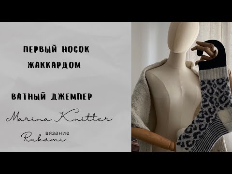 Видео: японское плечо и жаккард в носках/вязальная неделя @rukami-MarinaKnitter