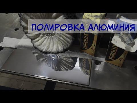 Видео: Полировка алюминия в зеркало. Работа над ошибками.