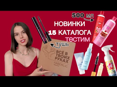 Видео: НОВИНКИ 15 КАТАЛОГА Faberlic | Тушь 2XL Multilashes | Oxiology | Фаберлик