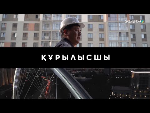Видео: «Құрылысшы» | Арнайы жоба
