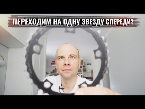 Видео: Как начать использовать одну звезду спереди. Мой опыт и рекомендации