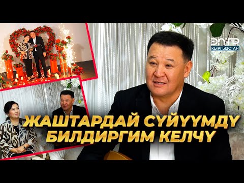 Видео: Айбек Касымов: ЖАШТАРДАЙ СҮЙҮҮМДҮ БИЛДИРГИМ КЕЛЧҮ | ЖҮРӨГҮМДҮН ЖАРЫМЫ