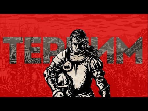 Видео: ЧЁ ТАМ С The Life and Suffering of Sir Brante