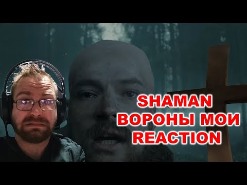 Видео: 🔮🌌**SHAMAN - ВОРОНЫ МОИ-|REACTION|** 🌊🐦