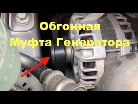 Видео: Замена обгонной муфты генератора на Volvo XC70 D4 Дизель.