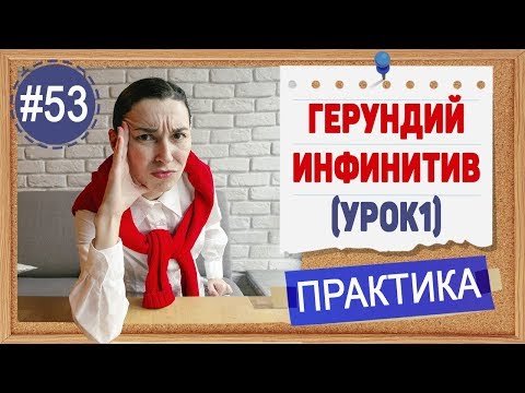 Видео: Практика 53 Герундий и инфинитив (ing verb или to infinitive) Вступление (урок 1)